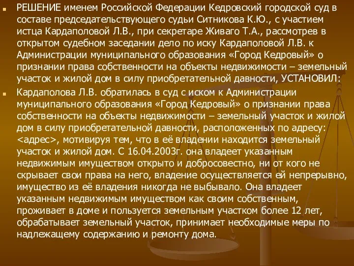 РЕШЕНИЕ именем Российской Федерации Кедровский городской суд в составе председательствующего судьи