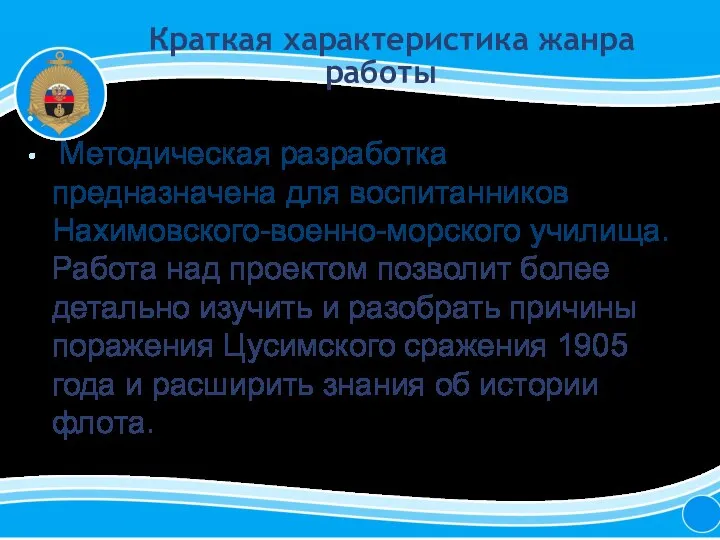 Краткая характеристика жанра работы Методическая разработка предназначена для воспитанников Нахимовского-военно-морского училища.