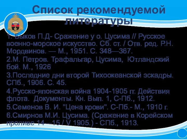 Список рекомендуемой литературы 1. Быков П.Д- Сражение у о. Цусима //