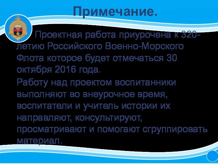 Примечание. Проектная работа приурочена к 320-летию Российского Военно-Морского Флота которое будет