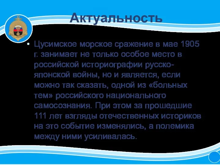 Актуальность Цусимское морское сражение в мае 1905 г. занимает не только