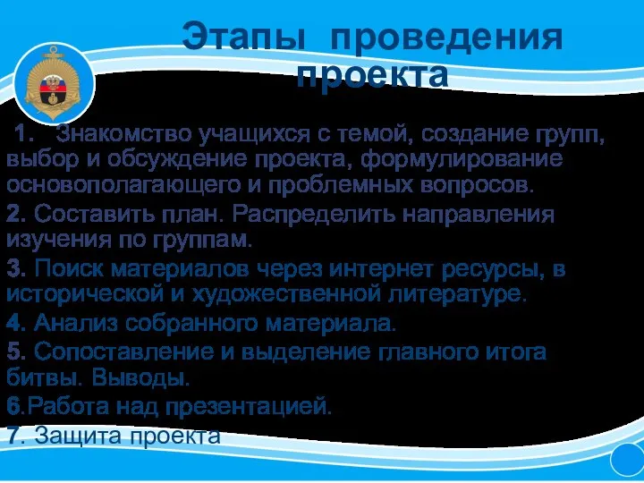 Этапы проведения проекта 1. Знакомство учащихся с темой, создание групп, выбор