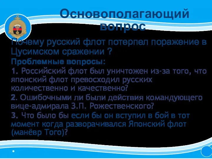 Основополагающий вопрос Почему русский флот потерпел поражение в Цусимском сражении ?