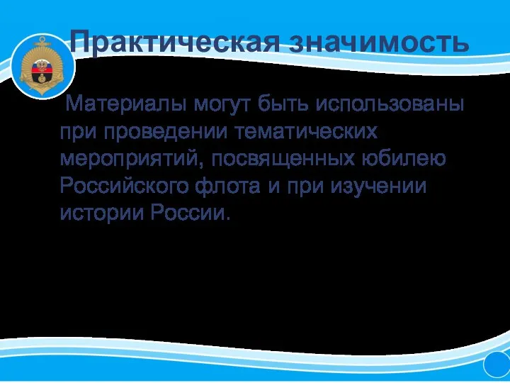 Практическая значимость Материалы могут быть использованы при проведении тематических мероприятий, посвященных