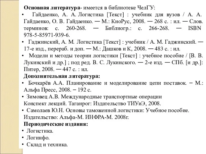 Основная литература- имеется в библиотеке ЧелГУ: Гайдаенко, А. А. Логистика [Текст]