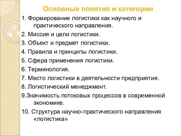 1. Формирование логистики как научного и практического направления. 2. Миссия и