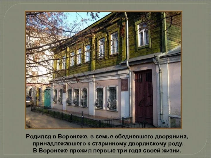 Родился в Воронеже, в семье обедневшего дворянина, принадлежавшего к старинному дворянскому