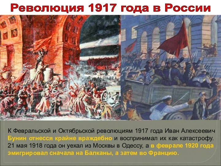 Революция 1917 года в России К Февральской и Октябрьской революциям 1917