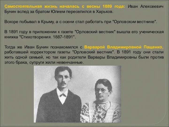 Самостоятельная жизнь началась с весны 1889 года: Иван Алексеевич Бунин вслед