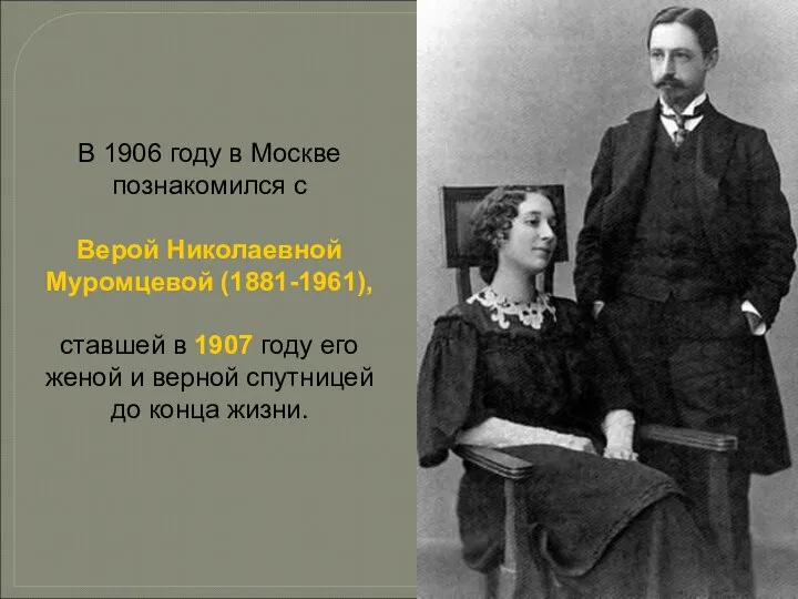 В 1906 году в Москве познакомился с Верой Николаевной Муромцевой (1881-1961),