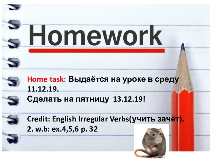 Home task: Выдаётся на уроке в среду 11.12.19. Сделать на пятницу