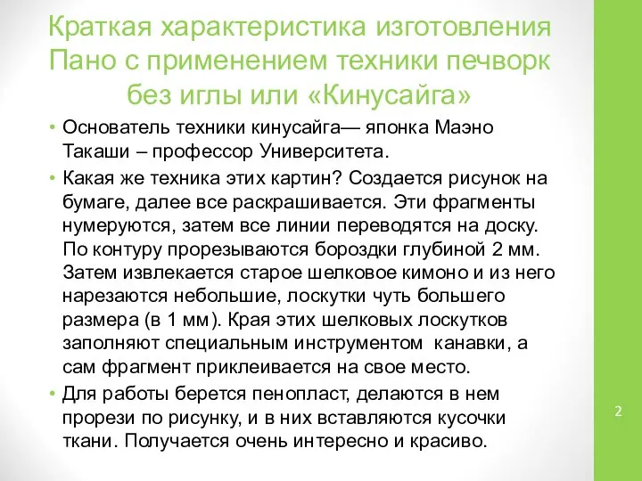 Краткая характеристика изготовления Пано с применением техники печворк без иглы или