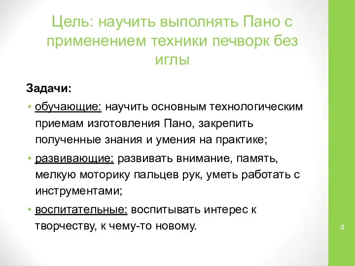 Цель: научить выполнять Пано с применением техники печворк без иглы Задачи: