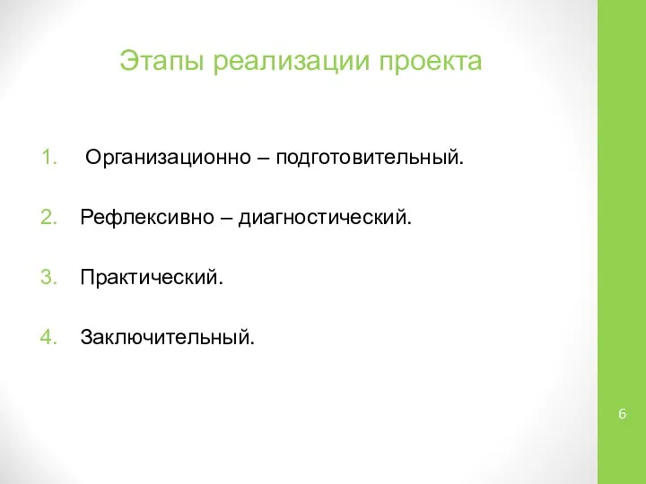 Этапы реализации проекта Организационно – подготовительный. Рефлексивно – диагностический. Практический. Заключительный.