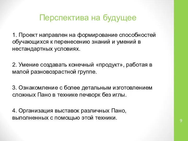 Перспектива на будущее 1. Проект направлен на формирование способностей обучающихся к