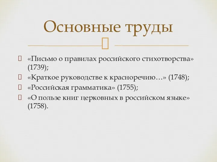 «Письмо о правилах российского стихотворства» (1739); «Краткое руководстве к красноречию…» (1748);