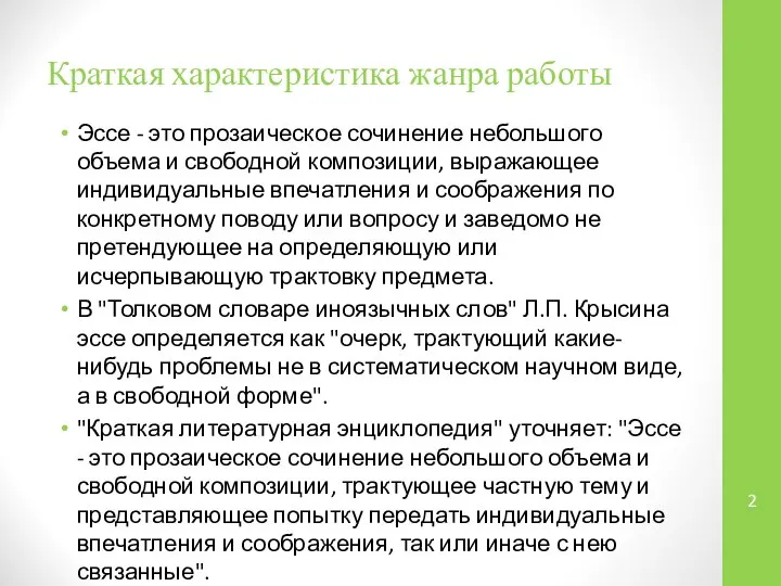 Краткая характеристика жанра работы Эссе - это прозаическое сочинение небольшого объема