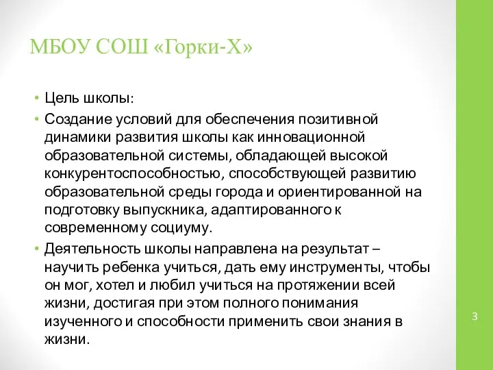 МБОУ СОШ «Горки-Х» Цель школы: Создание условий для обеспечения позитивной динамики