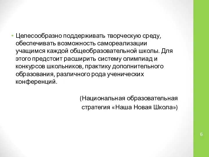 Целесообразно поддерживать творческую среду, обеспечивать возможность самореализации учащимся каждой общеобразовательной школы.