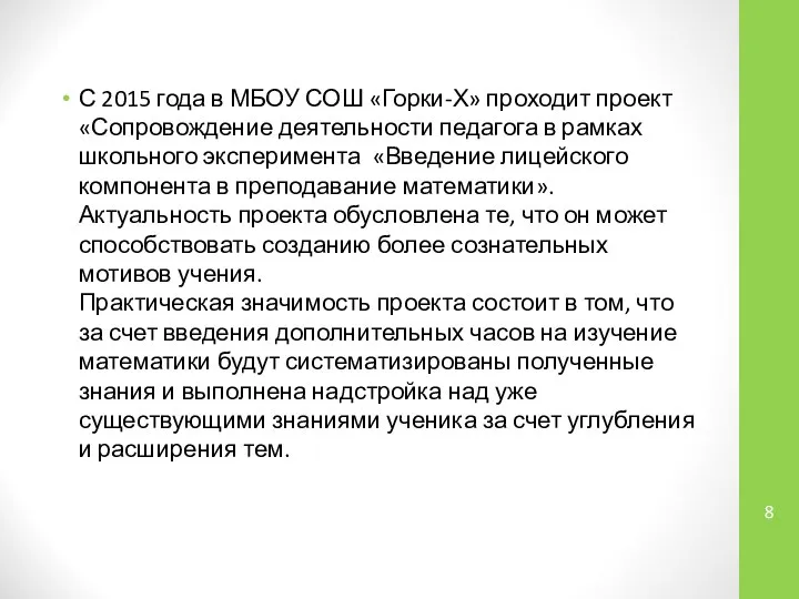 С 2015 года в МБОУ СОШ «Горки-Х» проходит проект «Сопровождение деятельности