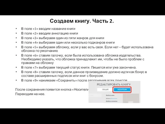 Создаем книгу. Часть 2. В поле «1» вводим название книги В