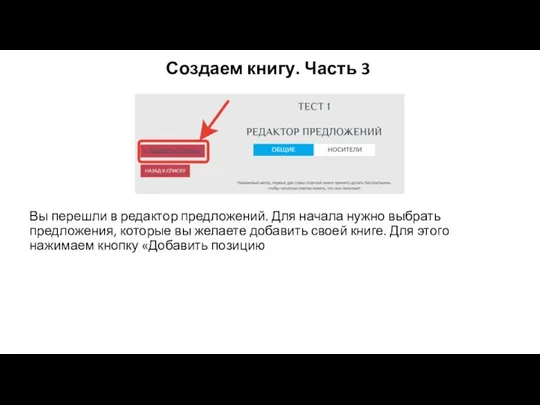 Создаем книгу. Часть 3 Вы перешли в редактор предложений. Для начала