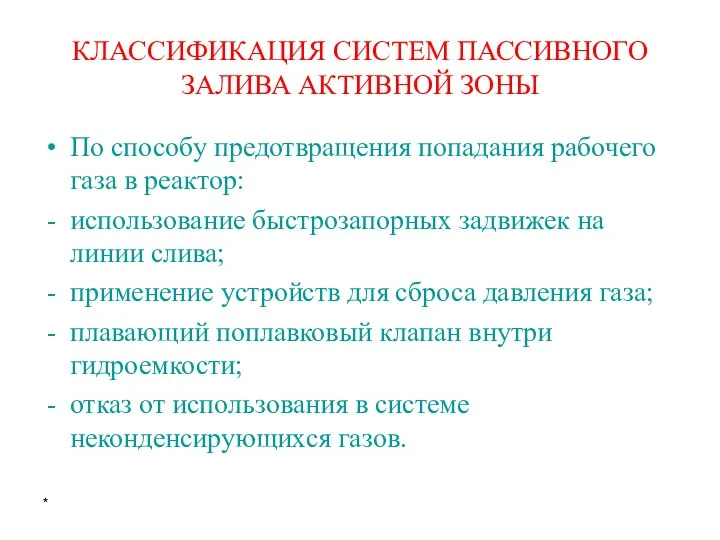 * КЛАССИФИКАЦИЯ СИСТЕМ ПАССИВНОГО ЗАЛИВА АКТИВНОЙ ЗОНЫ По способу предотвращения попадания