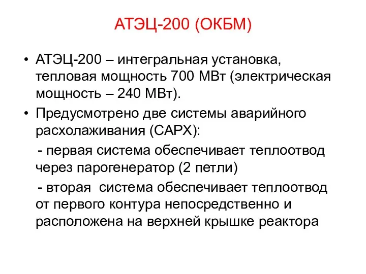 АТЭЦ-200 (ОКБМ) АТЭЦ-200 – интегральная установка, тепловая мощность 700 МВт (электрическая