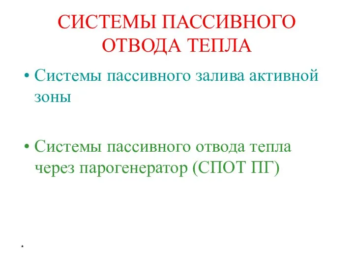 * СИСТЕМЫ ПАССИВНОГО ОТВОДА ТЕПЛА Системы пассивного залива активной зоны Системы