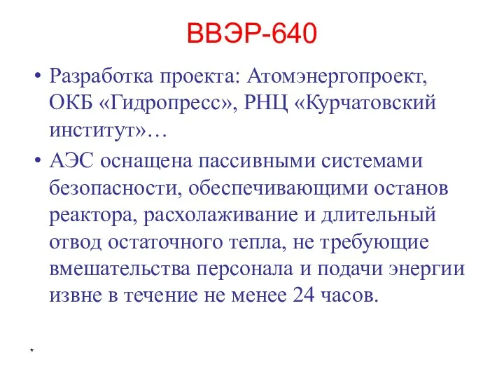 * ВВЭР-640 Разработка проекта: Атомэнергопроект, ОКБ «Гидропресс», РНЦ «Курчатовский институт»… АЭС