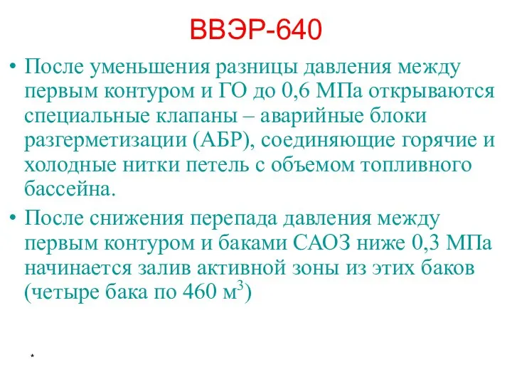 * ВВЭР-640 После уменьшения разницы давления между первым контуром и ГО