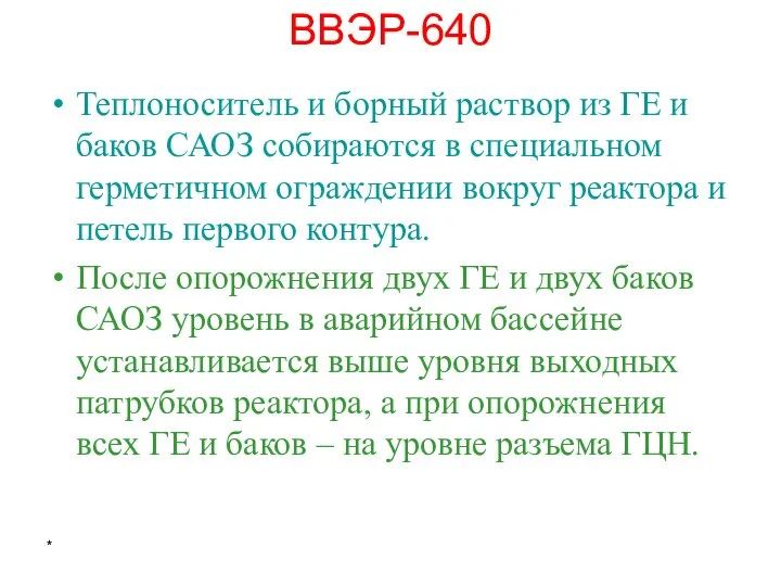 * ВВЭР-640 Теплоноситель и борный раствор из ГЕ и баков САОЗ