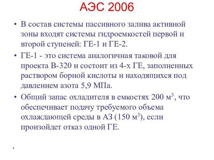 * АЭС 2006 В состав системы пассивного залива активной зоны входят