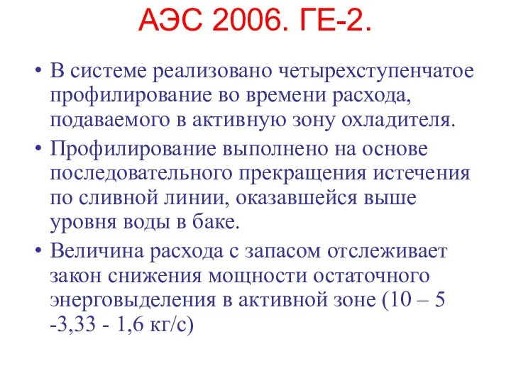 АЭС 2006. ГЕ-2. В системе реализовано четырехступенчатое профилирование во времени расхода,