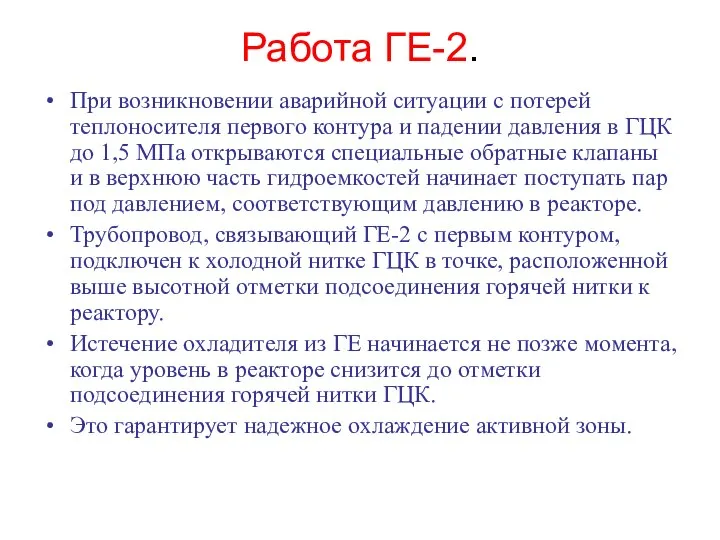 Работа ГЕ-2. При возникновении аварийной ситуации с потерей теплоносителя первого контура