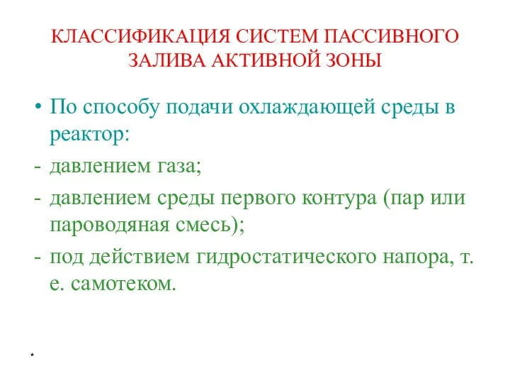 * КЛАССИФИКАЦИЯ СИСТЕМ ПАССИВНОГО ЗАЛИВА АКТИВНОЙ ЗОНЫ По способу подачи охлаждающей