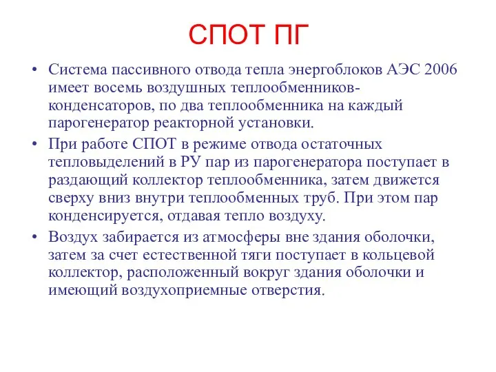 СПОТ ПГ Система пассивного отвода тепла энергоблоков АЭС 2006 имеет восемь