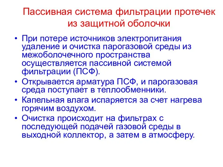 Пассивная система фильтрации протечек из защитной оболочки При потере источников электропитания