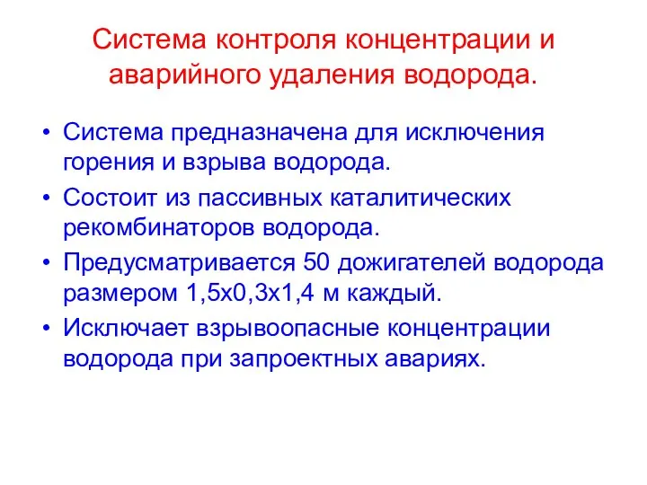 Система контроля концентрации и аварийного удаления водорода. Система предназначена для исключения