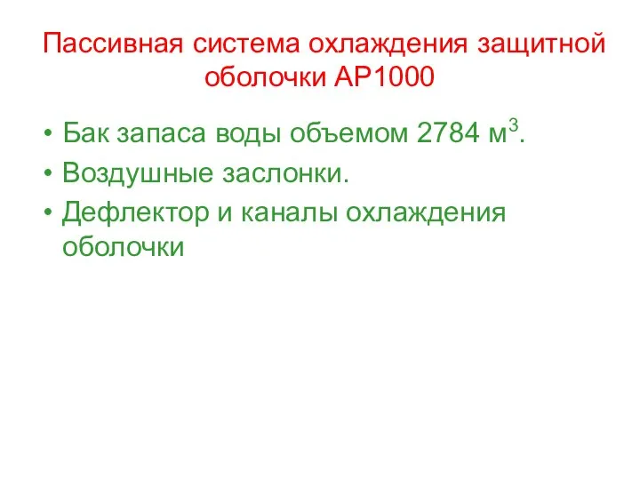 Пассивная система охлаждения защитной оболочки АР1000 Бак запаса воды объемом 2784