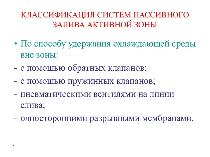 * КЛАССИФИКАЦИЯ СИСТЕМ ПАССИВНОГО ЗАЛИВА АКТИВНОЙ ЗОНЫ По способу удержания охлаждающей