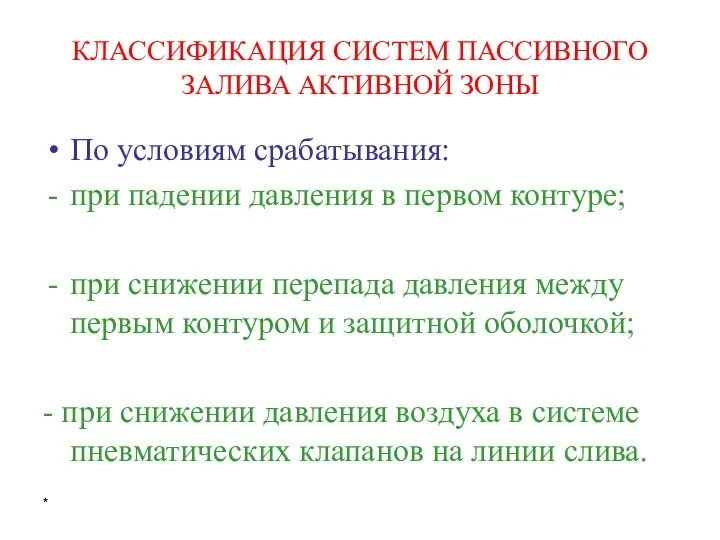 * КЛАССИФИКАЦИЯ СИСТЕМ ПАССИВНОГО ЗАЛИВА АКТИВНОЙ ЗОНЫ По условиям срабатывания: при