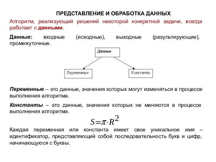 ПРЕДСТАВЛЕНИЕ И ОБРАБОТКА ДАННЫХ Алгоритм, реализующий решений некоторой конкретной задачи, всегда