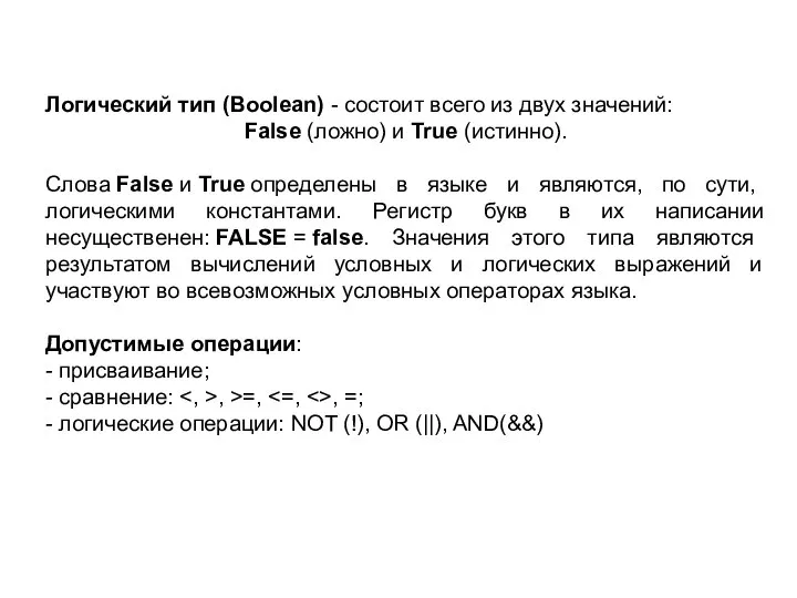 Логический тип (Boolean) - состоит всего из двух значений: False (ложно)