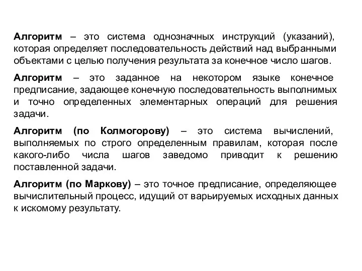 Алгоритм – это система однозначных инструкций (указаний), которая определяет последовательность действий