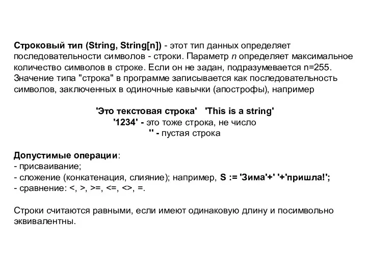 Строковый тип (String, String[n]) - этот тип данных определяет последовательности символов