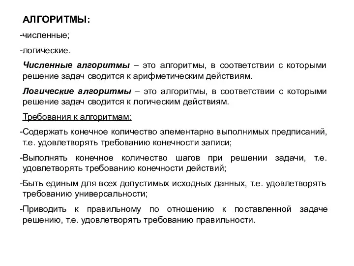 АЛГОРИТМЫ: численные; логические. Численные алгоритмы – это алгоритмы, в соответствии с