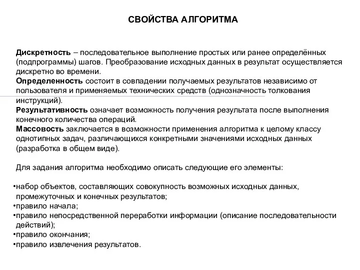 Дискретность – последовательное выполнение простых или ранее определённых (подпрограммы) шагов. Преобразование