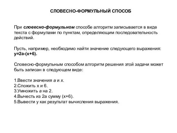 СЛОВЕСНО-ФОРМУЛЬНЫЙ СПОСОБ При словесно-формульном способе алгоритм записывается в виде текста с