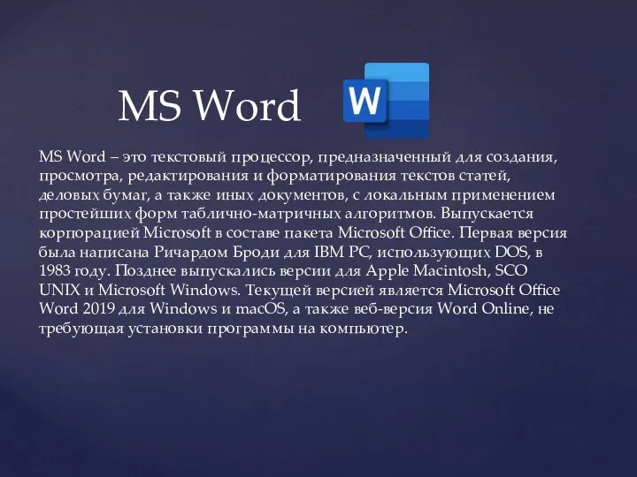 MS Word MS Word – это текстовый процессор, предназначенный для создания,